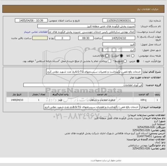 استعلام خدمات رفع نقص ، نگهداشت و تعمیرات سیستمهای LG-TGانبار نفت شهید دولتی کرج