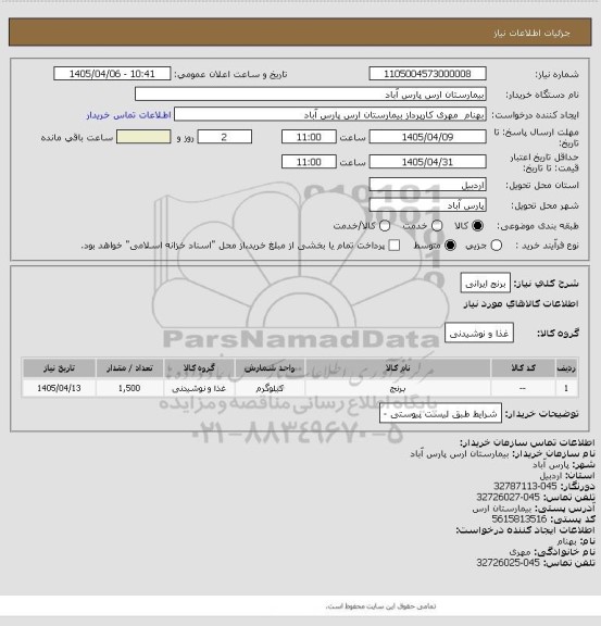 استعلام برنج ایرانی