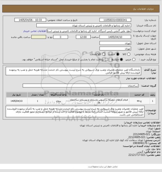 استعلام بازداشتگاه اوین عملیات تعمیرات ونصب ورق شیروانی به شرح لیست پیوستی نام خدمت مشابه هزینه حمل و نصب به برعهده فروشنده ارائه پیش فاکتور الزامی