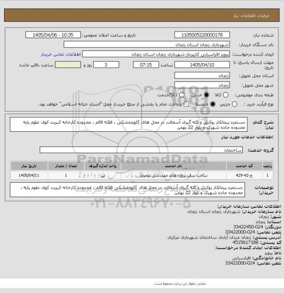استعلام دستمزد پیمانکار روکش و لکه گیری آسفالت در محل های )کوچمشکی ، فلکه قائم ، محدوده
کارخانه کبریت کوی علوم پایه محدوده جاده شهرک و بلوار 22 بهمن