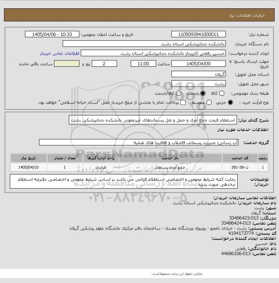 استعلام استعلام قیمت جمع آوری و حمل و نقل پسماندهای  غیرعفونی دانشکده دندانپزشکی رشت