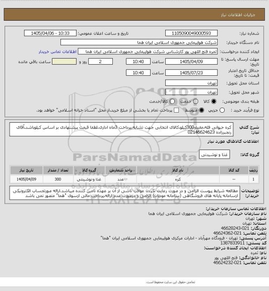 استعلام کره حیوانی فله،مقدار300کیلو،کالای انتخابی جهت تشابه،پرداخت 3ماه اداری،لطفا قیمت پیشنهادی بر اساس کیلوباشد،آقای رنجبرزاده 02146624623