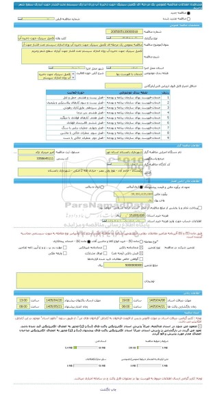 مناقصه، مناقصه عمومی یک مرحله ای تکمیل سپتیک جهت ذخیره آب وراه اندازی سیستم تحت فشار جهت آبیاری سطح شعر وحریم