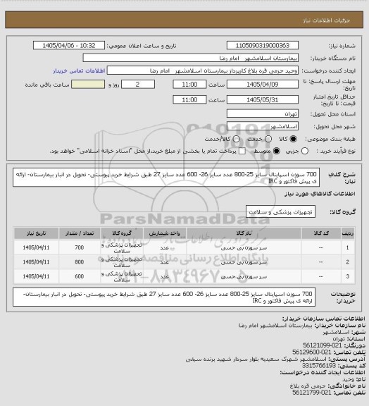 استعلام 700 سوزن اسپاینال سایز 25-800 عدد سایز 26- 600 عدد سایز 27 طبق شرایط خرید پیوستی- تحویل در انبار بیمارستان- ارائه ی پیش فاکتور و IRC