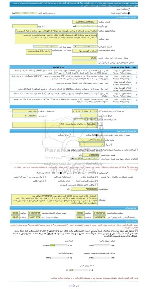 مناقصه، مناقصه عمومی همزمان با ارزیابی (یکپارچه) یک مرحله ای نگهداری و بهره برداری از کلیه تاسیسات آب شرب و سایر امورات مرتبط با این بخش در روستاهای شهرستان شاهین دژ