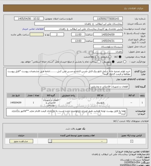 استعلام خرید لوازم تصفیه خانه شامل:تابلو برق-کابل مسی-کابلشو مسی-لجن کش.........ادامه طبق مشخصات پیوست
*فایل پیوست مطالعه و قیمت گذاری گردد*