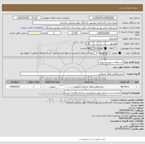 استعلام استعلام سرویس ساری
