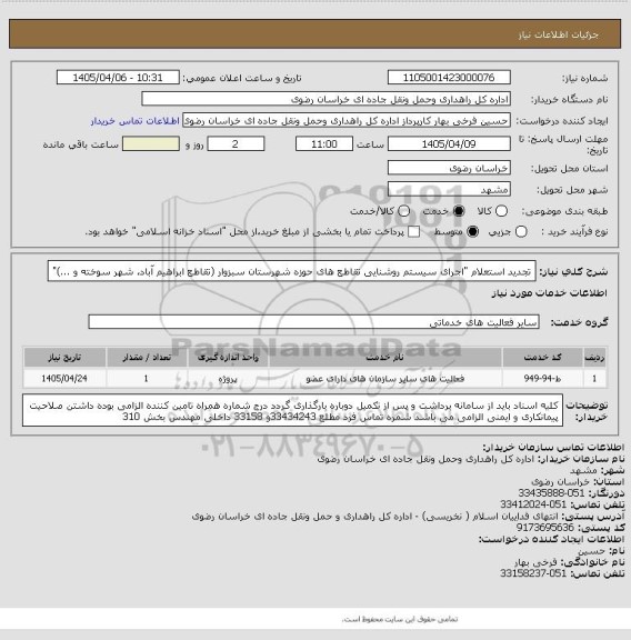 استعلام تجدید استعلام "اجرای سیستم روشنایی تقاطع های حوزه شهرستان سبزوار (تقاطع ابراهیم آباد، شهر سوخته و ...)"