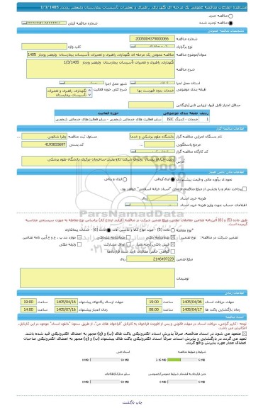 مناقصه، مناقصه عمومی یک مرحله ای نگهداری، راهبری و تعمیرات تأسیسات بیمارستان  ولیعصر رودبار  1/3/1405