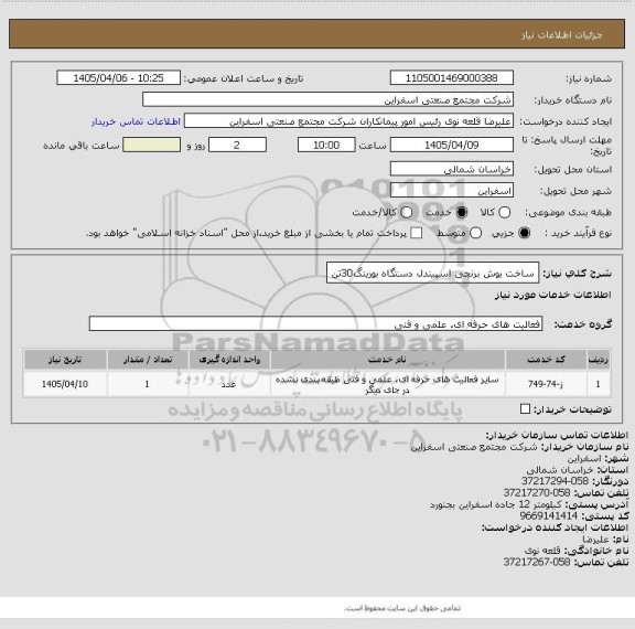 استعلام ساخت بوش برنجی اسپیندل دستگاه بورینگ30تن