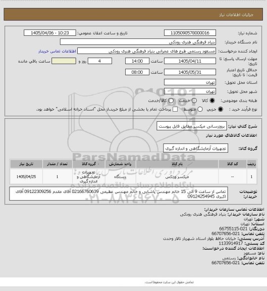 استعلام بروزرسانی میکسر
مطابق فایل پیوست