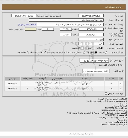 استعلام خرید دو قلم کولر به شرح پیوست