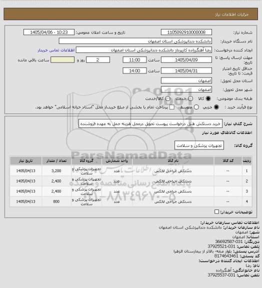 استعلام خرید دستکش طبق درخواست پیوست تحویل درمحل هزینه حمل به عهده فروشنده