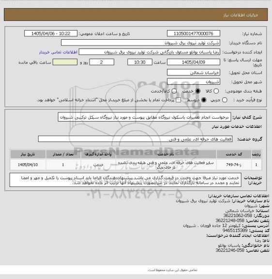 استعلام درخواست انجام تعمیرات باسکول نیروگاه مطابق پیوست و مورد نیاز نیروگاه سیکل ترکیبی شیروان
