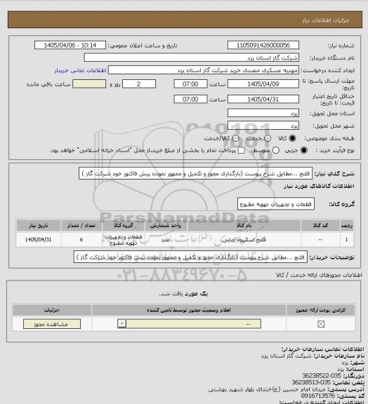 استعلام فلنج ...مطابق شرح پیوست (بارگذاری مجوز و تکمیل و ممهور نمودن پیش فاکتور خود شرکت گاز )