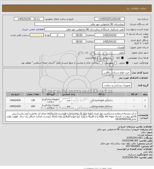 استعلام خرید انواع دستکش لاتکس