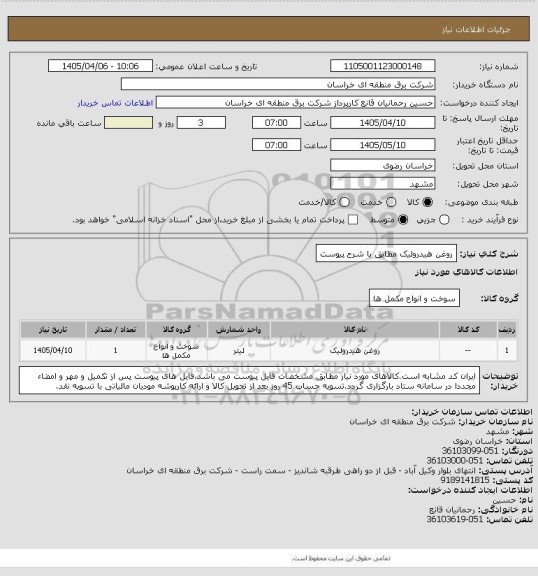 استعلام روغن هیدرولیک مطابق با شرح پیوست، سایت ستاد