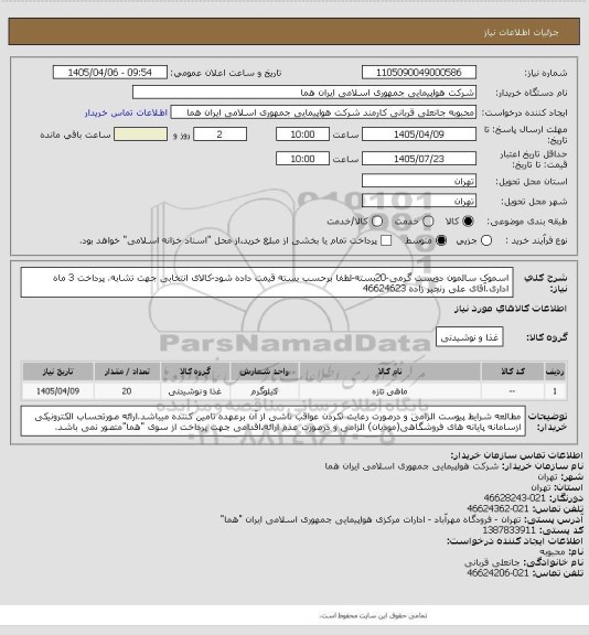 استعلام اسموک سالمون دویست گرمی-20بسته-لطفا برحسب بسته قیمت داده شود-کالای انتخابی جهت تشابه. پرداخت 3 ماه اداری.آقای علی رنجبر زاده 46624623