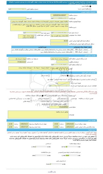 مناقصه، مناقصه عمومی همزمان با ارزیابی (یکپارچه) یک مرحله ای انجام خدمات حفظ ، نگهداری و باز پیرایی بخشی از فضای سبز شهر بیرجند به متراژ تقریبی 154 هکتار
