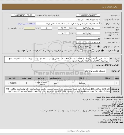 استعلام ساخت میل لنگ پمپ(ارائهfinal bookالزامیست)*فقط ساخت داخل وبرندثبت شده دروندورنفت تاییداست*تستMTروی سطح ژورنالهاوFILLEالزامیست.میزان آبکروم75میکرون باشد