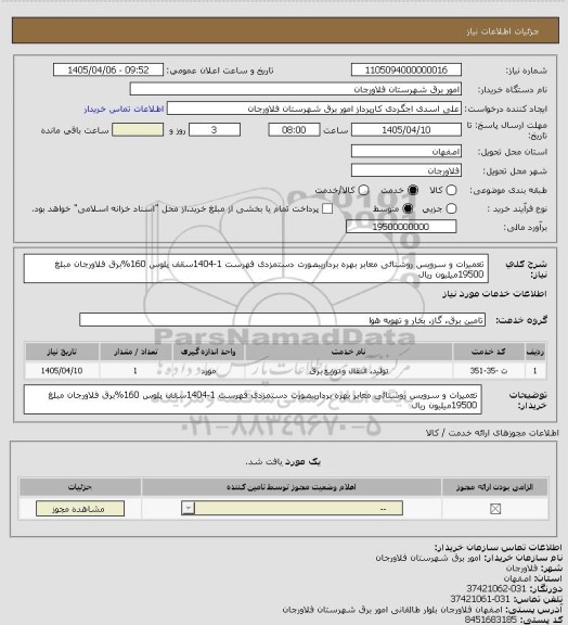 استعلام تعمیرات و سرویس روشنائی معابر بهره برداریبصورت  دستمزدی فهرست 1-1404سقف پلوس 160%برق فلاورجان مبلغ 19500میلیون ریال