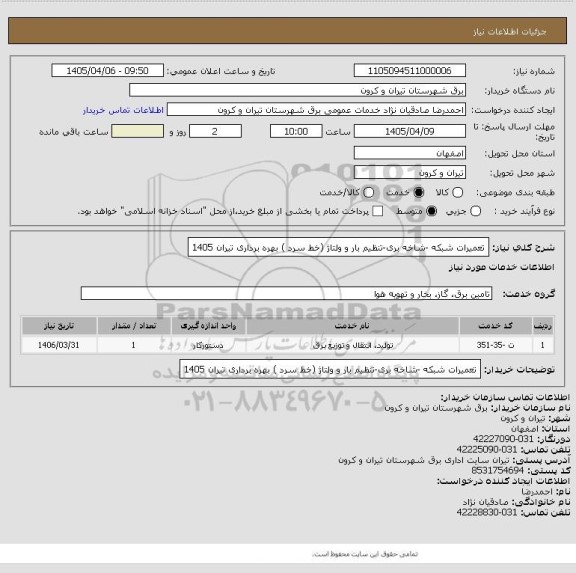 استعلام تعمیرات شبکه -شاخه بری-تنظیم بار و ولتاژ (خط سرد ) بهره برداری تیران 1405