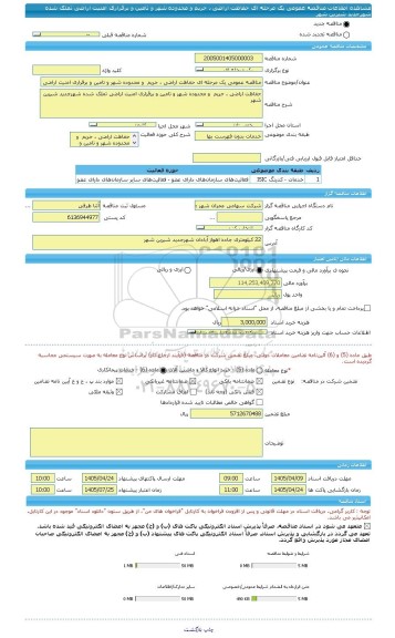 مناقصه، مناقصه عمومی یک مرحله ای حفاظت اراضی ، حریم  و محدوده شهر و تامین و برقراری امنیت اراضی تملک شده شهرجدید شیرین شهر