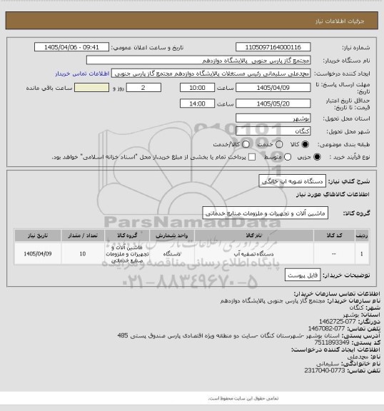 استعلام دستگاه تصویه اب خانگی، سامانه ستاد