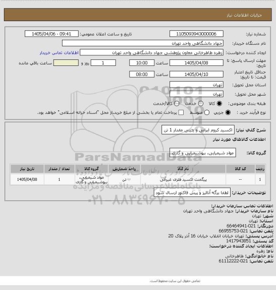 استعلام اکسید کروم ایرانی و چینی مقدار 1 تن، سامانه تدارکات الکترونیکی دولت