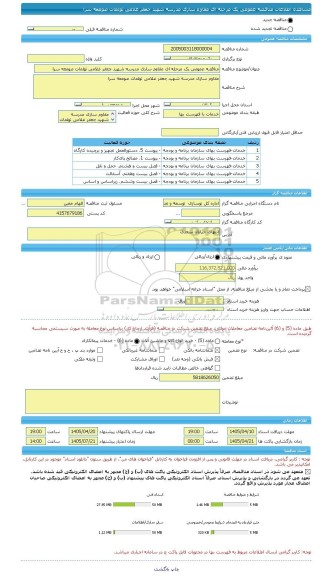 مناقصه، مناقصه عمومی یک مرحله ای مقاوم سازی مدرسه شهید جعفر غلامی تولمات صومعه سرا