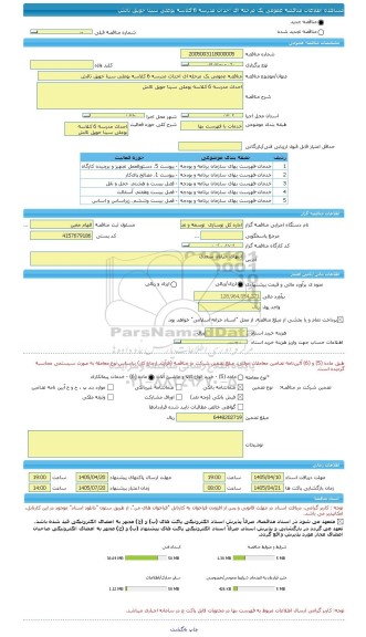 مناقصه، مناقصه عمومی یک مرحله ای احداث مدرسه 6 کلاسه بوعلی سینا حویق تالش