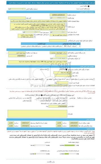 مناقصه، مناقصه عمومی یک مرحله ای مناقصه خدمات و آتش نشانی مرکز منطقه و مراکز انتقال نفت و تأسیسات شمال غرب