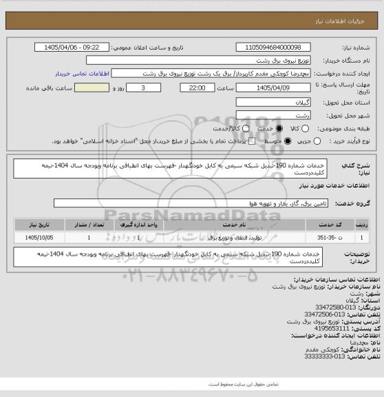 استعلام خدمات شماره 190-تبدیل شبکه سیمی به کابل خودنگهدار، سامانه تدارکات الکترونیکی دولت