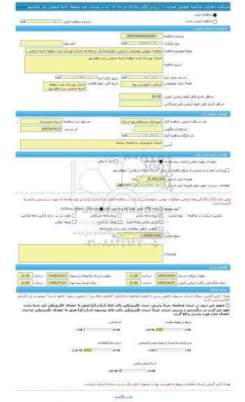 مناقصه، مناقصه عمومی همزمان با ارزیابی (یکپارچه) یک مرحله ای احداث بوستان نفت منطقه ناحیه صنعتی بندر ماهشهر