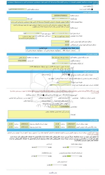 مناقصه، مناقصه عمومی همزمان با ارزیابی (یکپارچه) دو مرحله ای تامین مواد شیمیایی، پشتیبانی فنی و شستشوی شیمیایی مورد نیاز