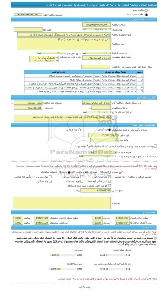 مناقصه، مناقصه عمومی یک مرحله ای تکمیل آبرسانی به عشایرکولگ شهرستان مهران ( فاز 2)