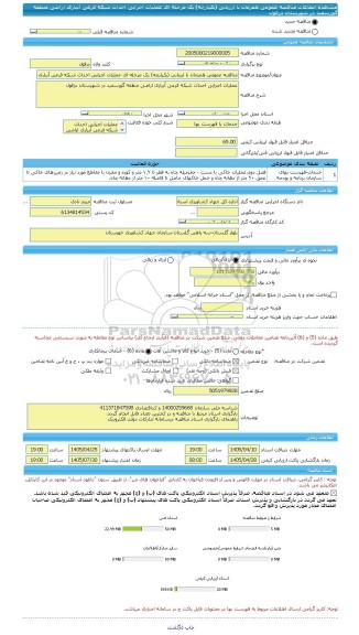 مناقصه، مناقصه عمومی همزمان با ارزیابی (یکپارچه) یک مرحله ای عملیات اجرایی احداث شبکه فرعی آبیاری اراضی منطقه گورسفید در شهرستان دزفول