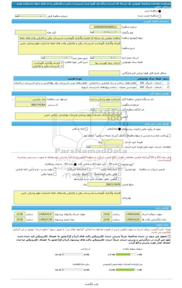 مناقصه، مناقصه عمومی یک مرحله ای قرارداد واگذاری نگهداشت تاسیسات برقی و مکانیکی واحد های تابعه دانشکده علوم پزشکی خمین