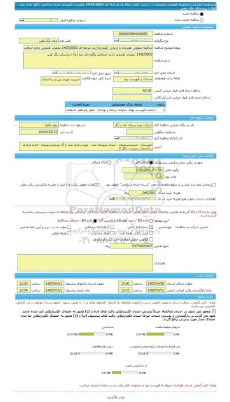 مناقصه، مناقصه عمومی همزمان با ارزیابی (یکپارچه) یک مرحله ای 1405/0003 عملیات تکمیلی جاده حدفاصل پاگچ امام رضا (ع) تا روستای تنگ تلفن