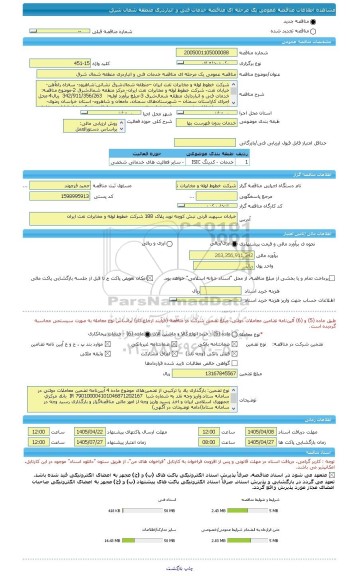 مناقصه، مناقصه عمومی یک مرحله ای مناقصه خدمات فنی و انباردری منطقه شمال شرق