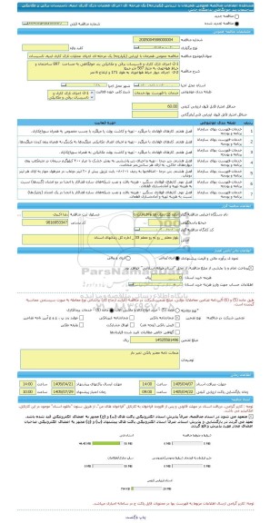 مناقصه، مناقصه عمومی همزمان با ارزیابی (یکپارچه) یک مرحله ای اجرای عملیات نازک کاری ابنیه، تاسیسات برقی و مکانیکی ساختمان بند خوابگاهی  ندامتگاه خاش