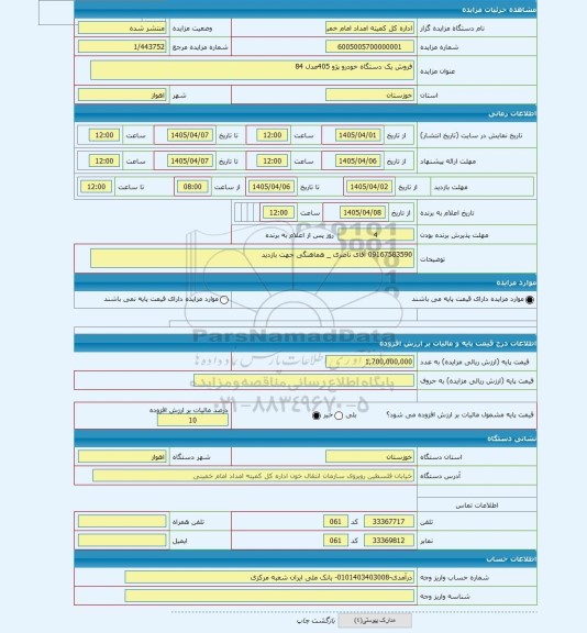 مزایده ، فروش یک دستگاه خودرو پژو 405مدل 84