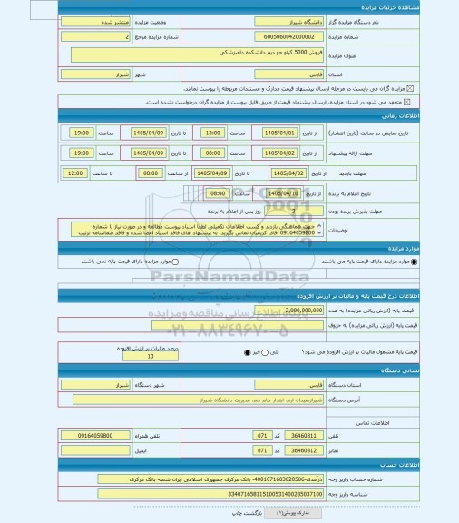 مزایده ، فروش 5000 کیلو جو دیم دانشکده دامپزشکی