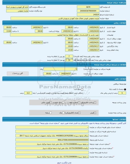 مزایده ، مزایده عمومی فروش املاک مازاد آموزش و پرورش فارس -مزایده ساختمان  - استان فارس