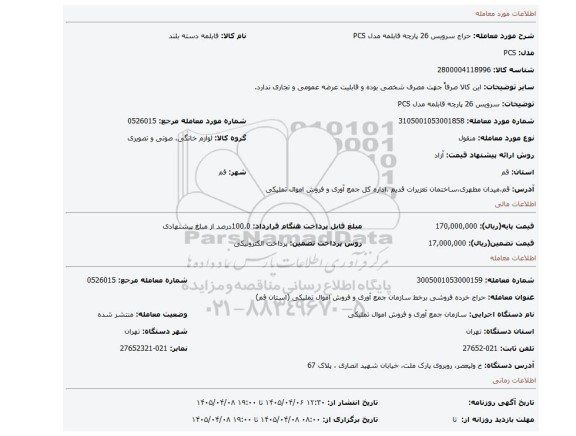 مزایده، سرویس 26 پارچه قابلمه مدل PCS