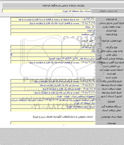 مناقصه, آگهی مناقصه عمومی یک مرحله ای ۱۴۰۵/۱۲۰۰۴- خدمات انبارداری انبارهای شرکت برق منطقه ای تهران