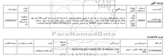 مناقصه عمومی دو مرحله ای، نوار نقاله باکتی عرض 500