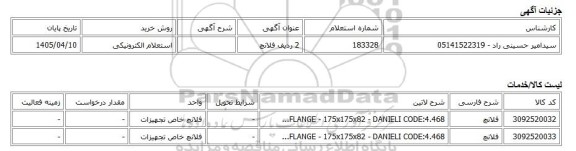 استعلام الکترونیکی، 2 ردیف فلانچ