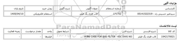 استعلام الکترونیکی، قاب فلزی بگ فیلتر
