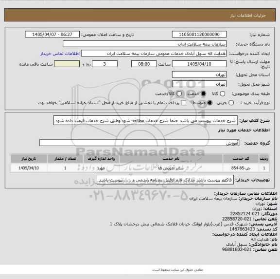 استعلام شرح خدمات پیوست می باشد حتما شرح خدمات مطالعه شود وطبق شرح خدمات قیمت داده شود